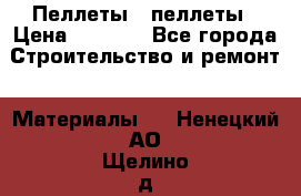 Пеллеты   пеллеты › Цена ­ 7 500 - Все города Строительство и ремонт » Материалы   . Ненецкий АО,Щелино д.